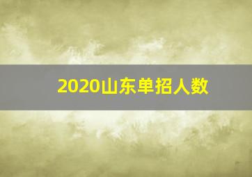 2020山东单招人数