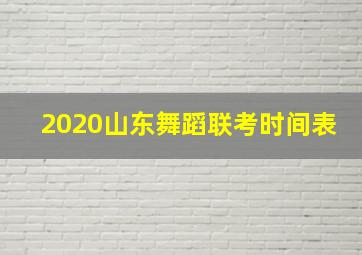 2020山东舞蹈联考时间表