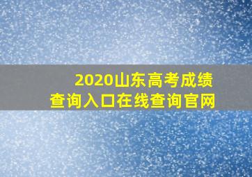 2020山东高考成绩查询入口在线查询官网