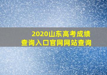 2020山东高考成绩查询入口官网网站查询