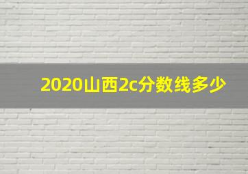 2020山西2c分数线多少