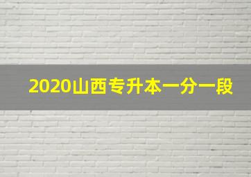 2020山西专升本一分一段