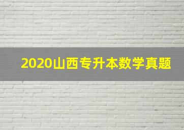 2020山西专升本数学真题