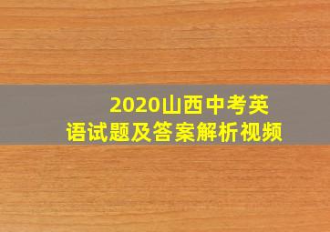 2020山西中考英语试题及答案解析视频