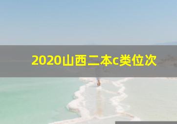 2020山西二本c类位次