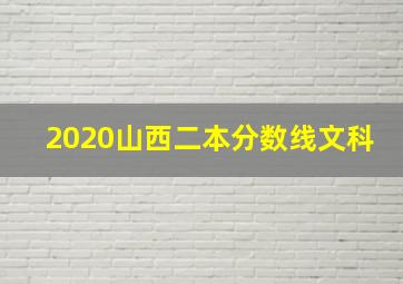 2020山西二本分数线文科