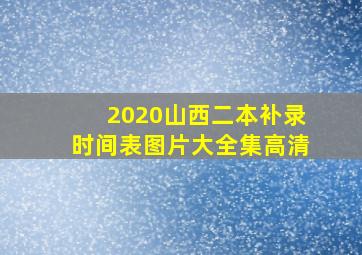 2020山西二本补录时间表图片大全集高清