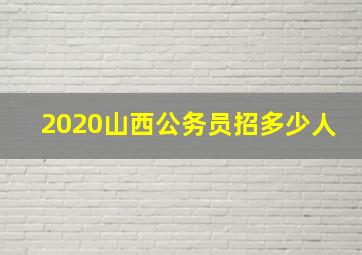 2020山西公务员招多少人