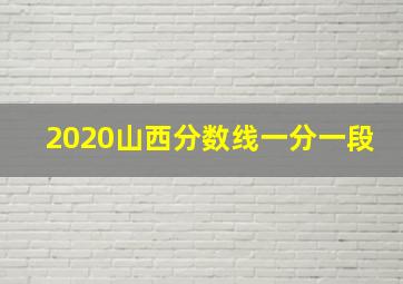 2020山西分数线一分一段