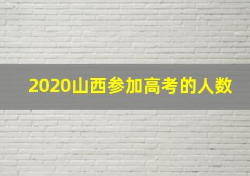 2020山西参加高考的人数