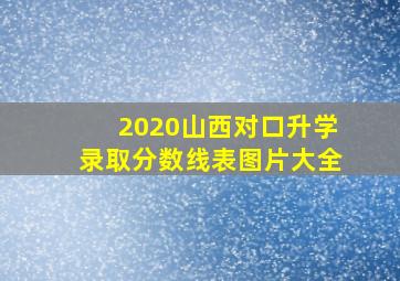 2020山西对口升学录取分数线表图片大全