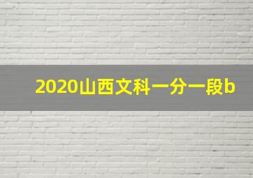 2020山西文科一分一段b