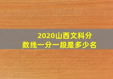 2020山西文科分数线一分一段是多少名