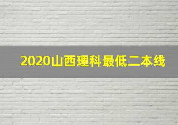 2020山西理科最低二本线