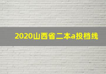 2020山西省二本a投档线