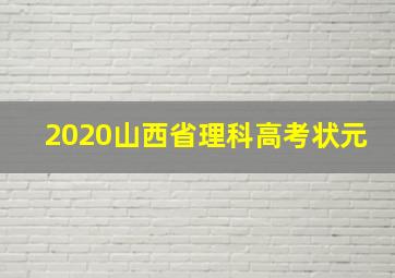 2020山西省理科高考状元