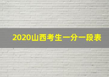 2020山西考生一分一段表