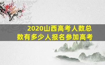 2020山西高考人数总数有多少人报名参加高考