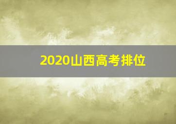 2020山西高考排位