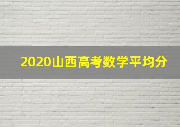 2020山西高考数学平均分