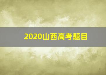 2020山西高考题目