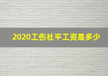 2020工伤社平工资是多少