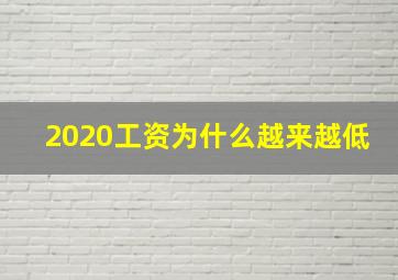 2020工资为什么越来越低