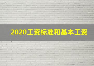 2020工资标准和基本工资