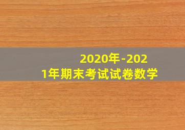 2020年-2021年期末考试试卷数学