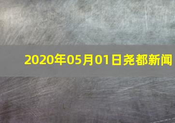 2020年05月01日尧都新闻