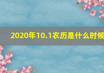 2020年10.1农历是什么时候