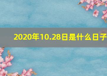 2020年10.28日是什么日子