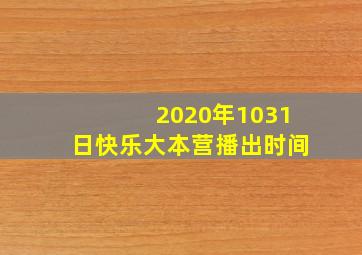 2020年1031日快乐大本营播出时间