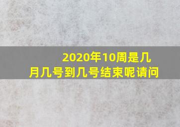 2020年10周是几月几号到几号结束呢请问