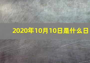 2020年10月10日是什么日