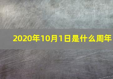 2020年10月1日是什么周年