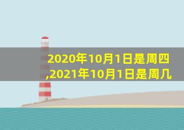 2020年10月1日是周四,2021年10月1日是周几