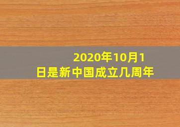 2020年10月1日是新中国成立几周年