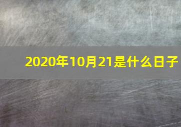 2020年10月21是什么日子