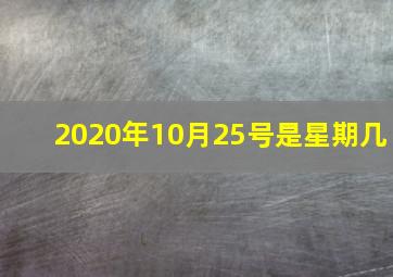 2020年10月25号是星期几