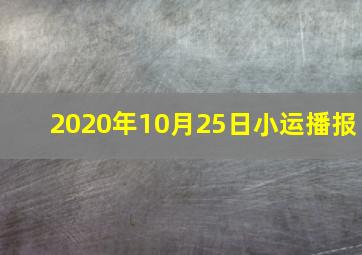 2020年10月25日小运播报