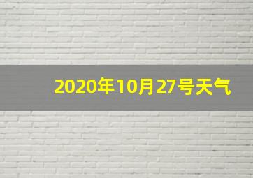 2020年10月27号天气