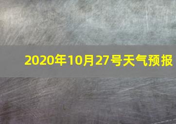 2020年10月27号天气预报