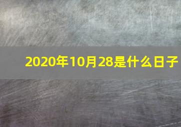 2020年10月28是什么日子