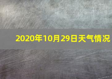 2020年10月29日天气情况