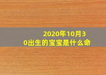 2020年10月30出生的宝宝是什么命