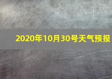 2020年10月30号天气预报