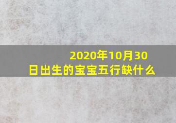 2020年10月30日出生的宝宝五行缺什么