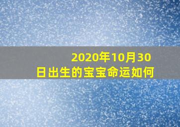 2020年10月30日出生的宝宝命运如何