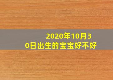 2020年10月30日出生的宝宝好不好